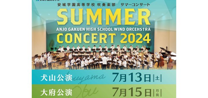 安城学園高等学校吹奏楽部 – Anjo Gakuen Wind Orchestra